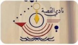 نادي القصة - أدباتية - مسابقة يوسف إدريس