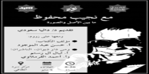 نجيب محفوظ الاصل والصورة - ادباتية
