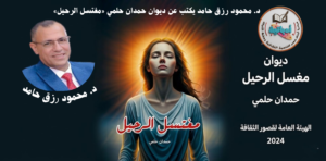 غلاف ديوان حمدان حلمي مغتسل الرحيل - ادباتية