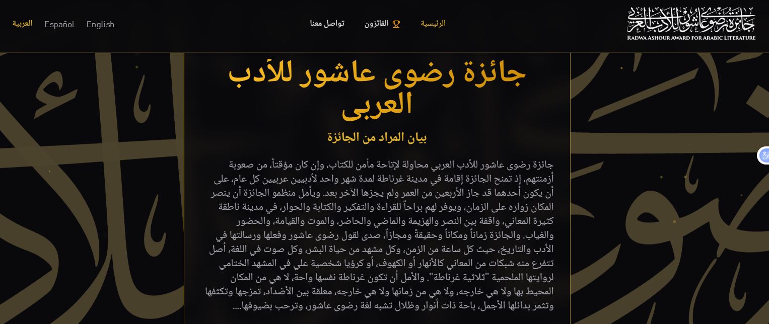 أدباتية: أعلنت جائزة رضوى عاشور للأدب العربي، فتح باب التقدم لدورتها الجديدة. وتمنح الجائزة إقامة في مدينة غرناطة الإسبانية لمدة شهر واحد، لأديبين عربيين كل عام، الأوّل فوق سن الأربعين، والثاني دونه. ويؤكد منظمو الجائزة، أن الهدف من الإقامة الأدبية، هو توفير مساحة للقراءة والتفكير والكتابة والحوار. تأتي الجائزة بالشراكة بين مؤسّسة قطر وجامعة غرناطة، احتفاءً بالكاتبة والباحثة المصرية الراحلة رضوى عاشور (1946–2014)،وهي ليست جائزة مادية، بل تستضبف الكُتّاب الفائزين في "كارمن دي لا فيكتوريا"،