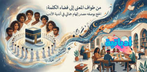 الحج انتقال من ضيق المحدود إلى سعة المطلق، ومن ثقل اليومي إلى خفة المعنى، حيث تتكشف النفس أمام ذاتها في أقصى درجات التجرد.