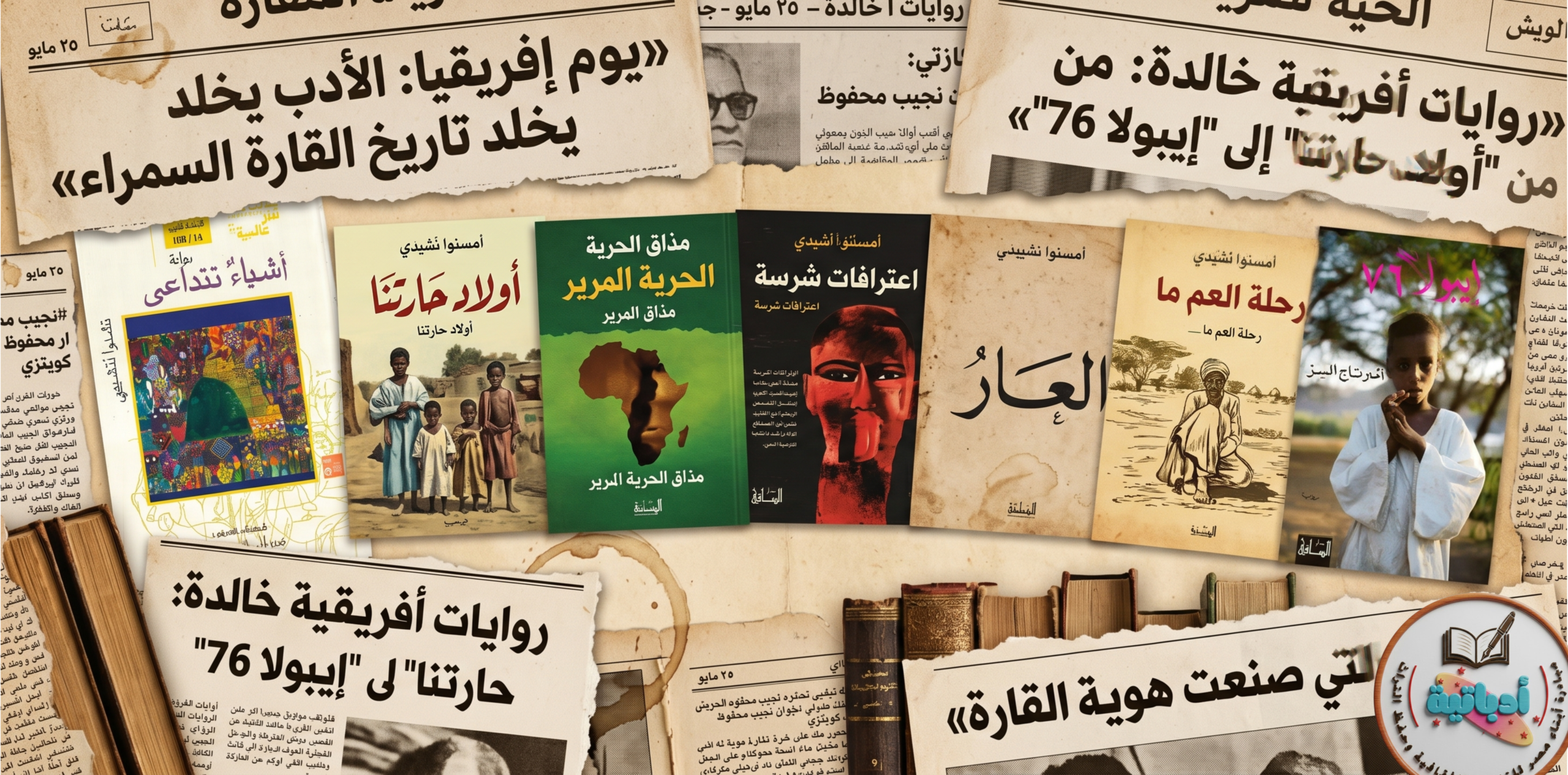 الموروث الثقافي - يوم أفريقيا- القارة السمراء - ادباتية