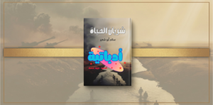 أصدر الكاتب سالم أبو شعير كتابه الجديد الأحدث لعام 2026 بعنوان «شريان الحياة»، الصادر عن دار «البديع العربي» للطباعة والنشر والتوزيع. ويقدم الكتاب، الواقع في 80 صفحة ، قراءة تاريخية وسياسية واقتصادية معمقة لمسيرة قناة السويس، متتبعاً تحولاتها الجيوسياسية ومبرزاً قيمتها الاستراتيجية كأهم ممر ملاحي يربط الشرق بالغرب. وحرص المؤلف على إهداء هذا المنجز الفكري إلى "شعب مصر العظيم"، باعتباره الصانع الحقيقي لتاريخ هذا المرفق والمتحمل الأكبر لتضحياته عبر العصور.