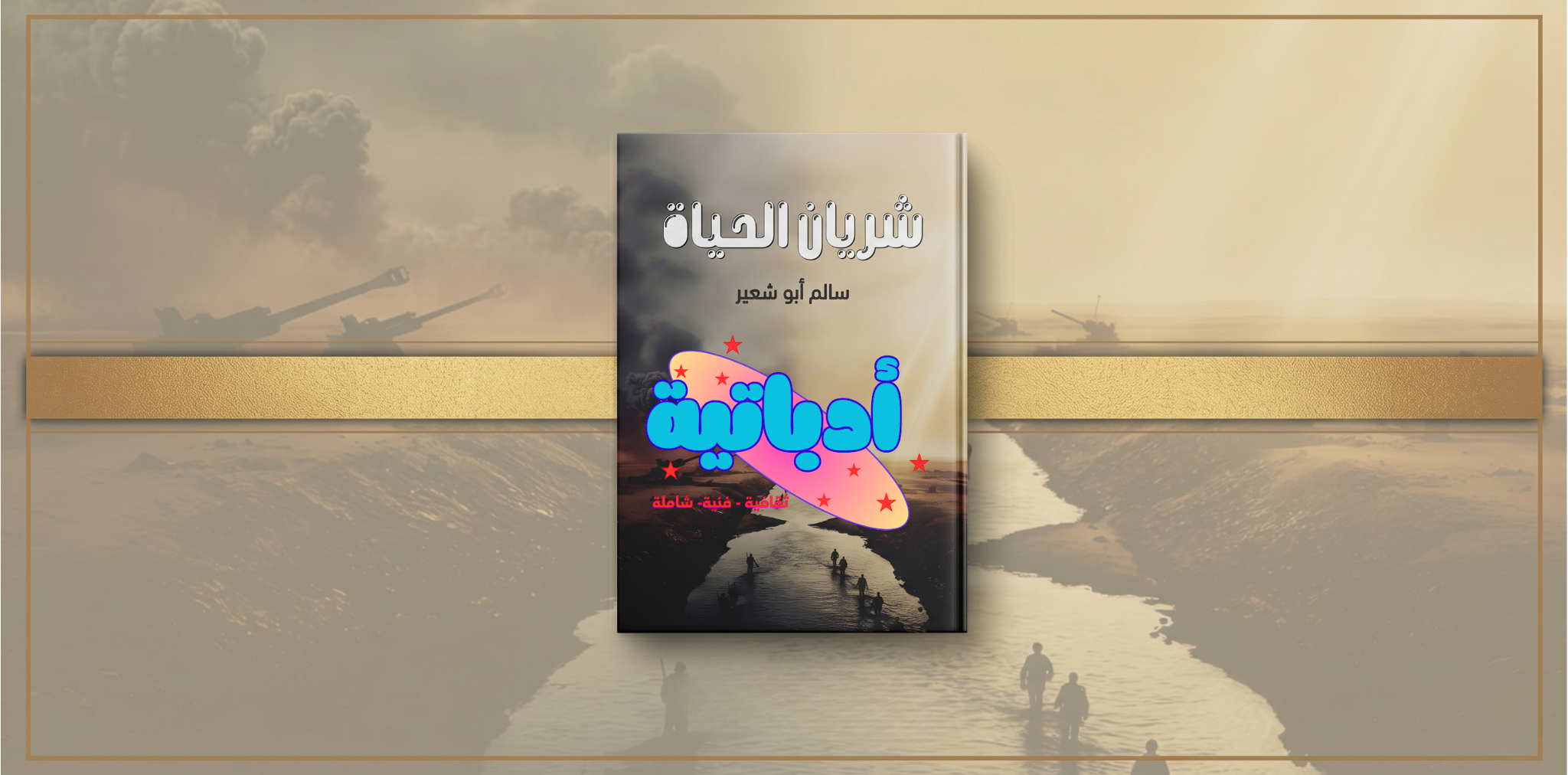 أصدر الكاتب سالم أبو شعير كتابه الجديد الأحدث لعام 2026 بعنوان «شريان الحياة»، الصادر عن دار «البديع العربي» للطباعة والنشر والتوزيع. ويقدم الكتاب، الواقع في 80 صفحة ، قراءة تاريخية وسياسية واقتصادية معمقة لمسيرة قناة السويس، متتبعاً تحولاتها الجيوسياسية ومبرزاً قيمتها الاستراتيجية كأهم ممر ملاحي يربط الشرق بالغرب. وحرص المؤلف على إهداء هذا المنجز الفكري إلى "شعب مصر العظيم"، باعتباره الصانع الحقيقي لتاريخ هذا المرفق والمتحمل الأكبر لتضحياته عبر العصور.