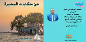 في أعماق الريف، حيث تتكئ البحيرة على كتف البحر، ويمتزج العرق بالغناء الشعبي، ولد عبد الحميد أحمد السيد، الشهير باسم عبد الحميد عويس في قرية دمرو الحدادي، التابعة لمركز سيدي سالم بمحافظة كفر الشيخ. هنا، بين خضرة الحقول وهدير السواقي تشكل وجدانه الأول، وتفتحت في روحه براعم الحرف قبل أن يعرف أبجدياته تماما. حين وصل إلى المرحلة الإعدادية، دأب الجيران والأصدقاء على استدعائه لكتابة الخطابات التي يرسلونها إلى ذويهم في الخارج، ولا سيما في دولة العراق، فكان يتفنن في خط عبارات تعبر عن اشتياق الأمهات لأبنائهن، أو لهفة الأطفال لمعرفة أخبار آبائهم، ولا ينسى أن يلغم الخطابات بكلمات حب لا تحكيها الزوجات بشكل صريح بل يشعر بها من خلال ما تمليه عليه لإرساله إلى زوجها.