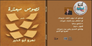 نهرو ابو الخير - نصوص مبعثرة - ادباتية