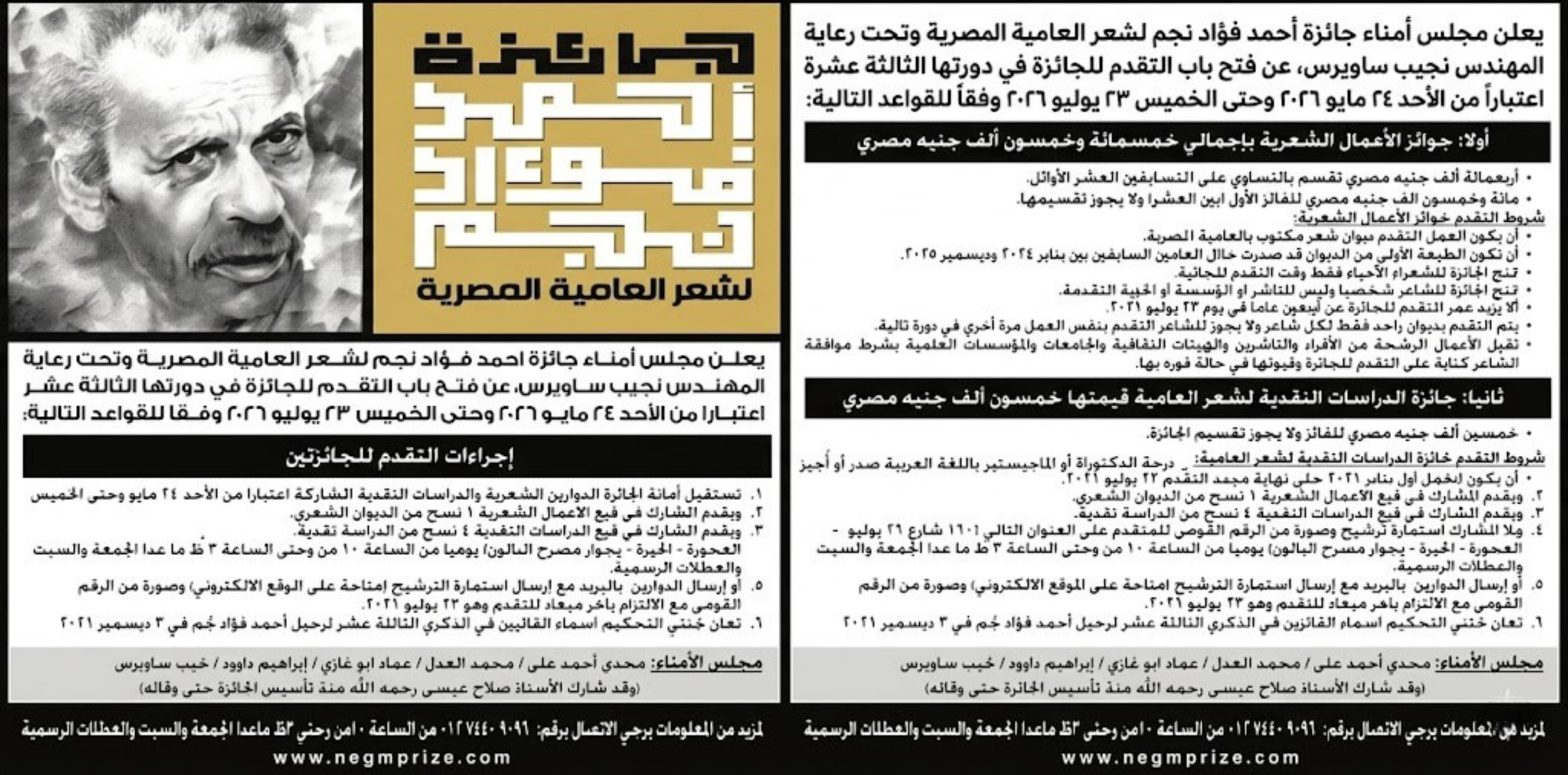 مؤسسة ساويرس تطلق الدورة الـ13 من جائزة أحمد فؤاد نجم لشعر العامية