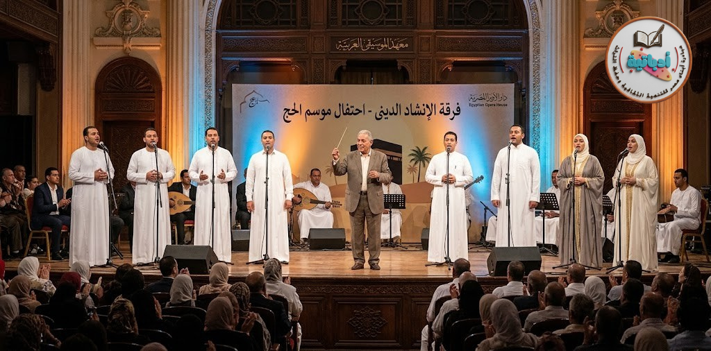 دار الاوبرا - فرقة الانشاد الديني - احتفالات موسم  الحج - أدباتية