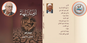 الشاعر تاحمد ابراهيم عيد - ازمنة بلهاء - الشاعر حسن مأمون - ادباتية