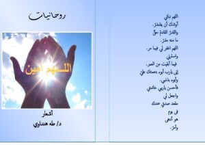 روحانيات د. طه هنداوي
