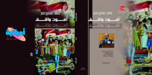 غلاف ديوان أموت واقف للشاعر محمد صبحي نصر - أدباتية