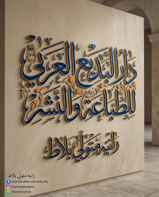 دار البديع العربي للطباعة والنشر - أدباتية