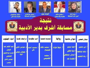 مسابقة أشرف بدير الأدبية 2026