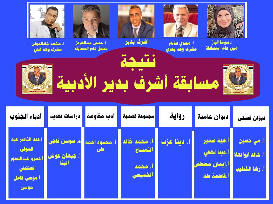 مسابقة أشرف بدير الأدبية 2026
