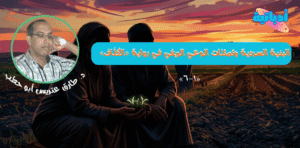 البنية السردية وتأمالات الوعي الريفي في رواية الكلاف - أدباتية - طارق ابو حطب - نادي أدب سيدي سالم