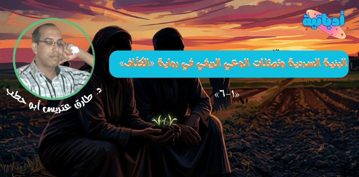 البنية السردية وتأمالات الوعي الريفي في رواية الكلاف - أدباتية - طارق ابو حطب - نادي أدب سيدي سالم
