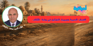_العتبات النصية وسيمياء التشكيل في رواية «الكلّاف» - د. علاء جاويش - أدباتية