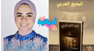 تحت جفن الحكاية - آلاء أشرف - أحمد زكي شحاتة - أدباتية