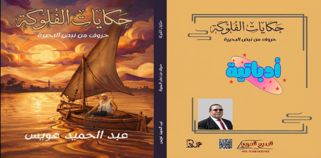 حكايات الفلوكة - عبد الحميد عويس - أدباتية - دار البديع العربي