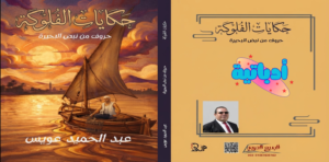 حكايات الفلوكة - عبد الحميد عويس - أدباتية - دار البديع العربي