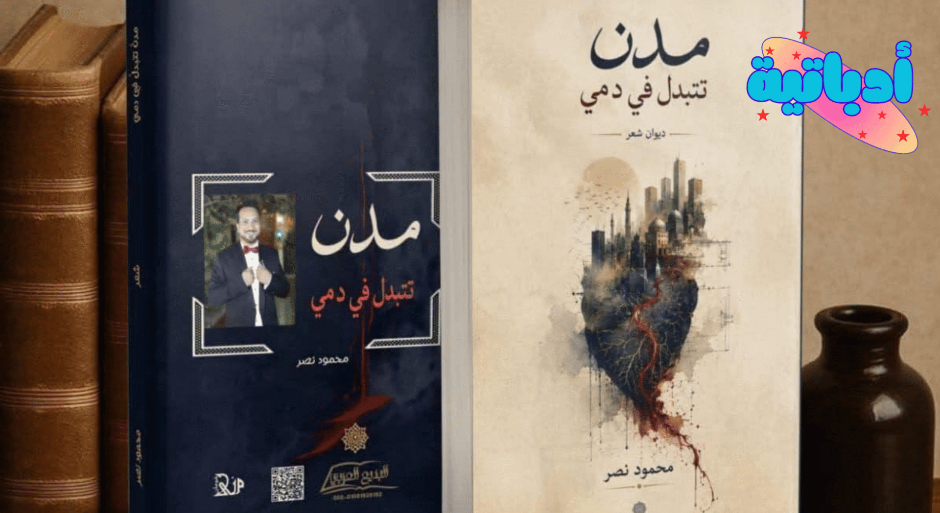 مدن تتبدل في دمي - الشاعر محمود نصر - أحمد زكي شحاتة - أدباتية