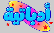 cropped-cropped-cropped-اللوجو-الأصلي-أساسي.png