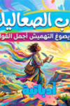 «أدب الصعاليك».. حين يصوغ التهميش أجمل القوافي
