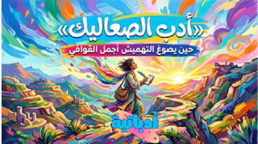 أدب الصعاليك - ادباتية