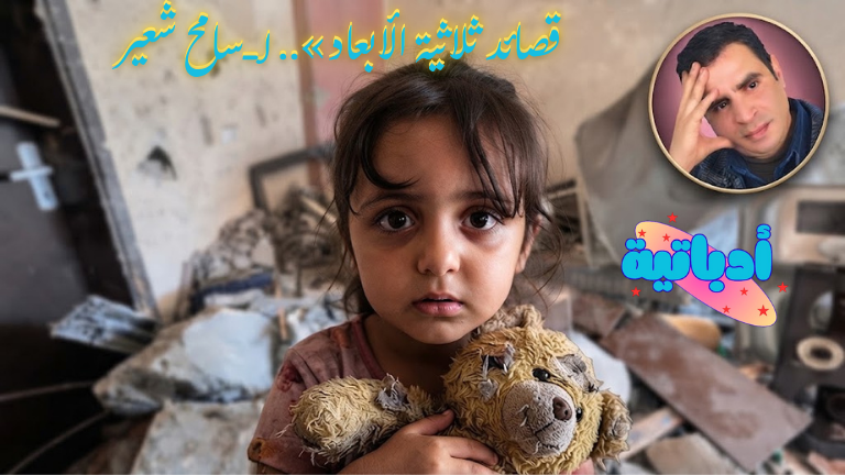 أدباتية - نصوص وإبداعات - قصائد ثلاثية الأبعاد».. لـ سامح شعير (1)