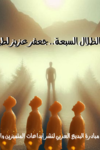 «الظلال السبعة».. للأديب العراقي جعفر عزيز لطيف