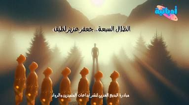 الظلال السبعة - جعفر عزيز لطيف - أدباتية
