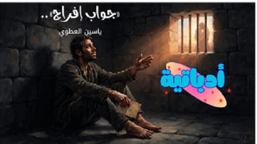«جواب إفراج».. ياسين العطوي - أدباتية