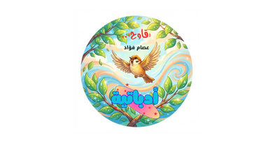 قاوح - عصام فؤاد - أدباتية