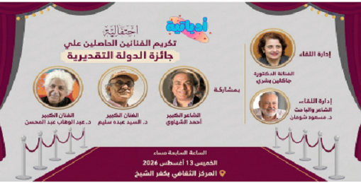 تكريم السيد عبده سليم وعبد الوهاب عبد المحسن بكفر الشيخ