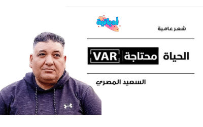 ديوان الحياة محتاجة فار - الحياة محتاجة var  للشاعر السعيد المصري - أدباتية - أحمد زكي شحاتة أبو جبل