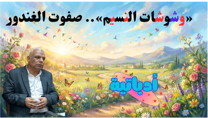 وشوشات النسيم - صفوت الغندور- أدباتية