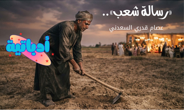 «رسالة شعب».. أدباتية - عصام قدري السعدني (1)