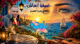 «غرفة إنعاش».. عمرو المصري - أدباتية