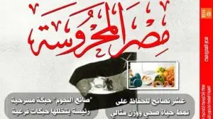مجلة مصر المحروسة - أدباتية