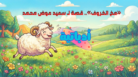 مخ الخروف - أدباتية - قصة قصيرة - سعيد عوض محمد (1)