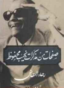 نجيب محفوظ