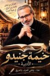 «خيمة جنيدو» تطلق حفلها السنوي من بيت ثقافة بلطيم الخميس المقبل