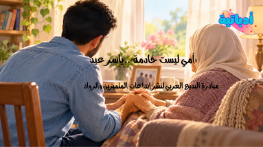 أمي ليست خادمة- ياسر عيد - أدباتية