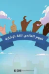 ثقافة الإسكندرية تحيي «اليوم العالمي للغة الإشارة» بالمركز الثقافي الروسي
