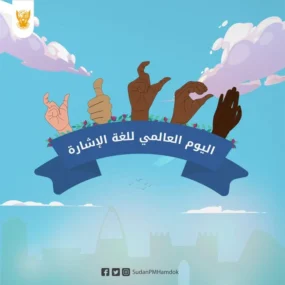 اليوم العالمي للغة الاشارة - ادباتية