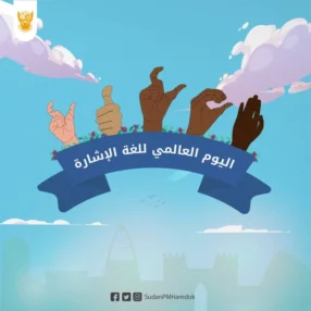 اليوم العالمي للغة الاشارة - ادباتية