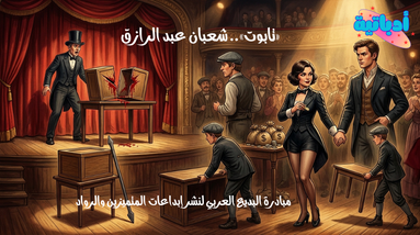 تابوت - شعبان عبد الرازق - أدباتية