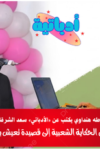 د. طه هنداوي - سعد الشرقاوي - شاعر التوتة - أدباتية