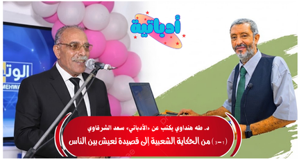 د. طه هنداوي - سعد الشرقاوي - شاعر التوتة - أدباتية