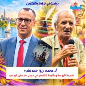 د. محمود رزق حامد - السعيد قنديل - أدباتية